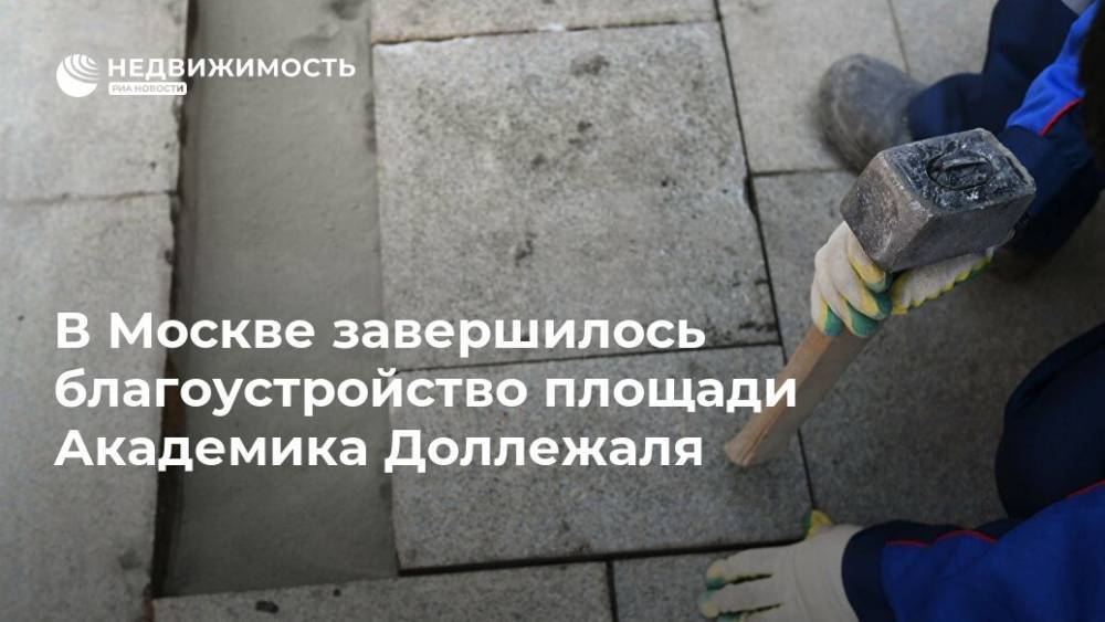 В Москве завершилось благоустройство площади Академика Доллежаля