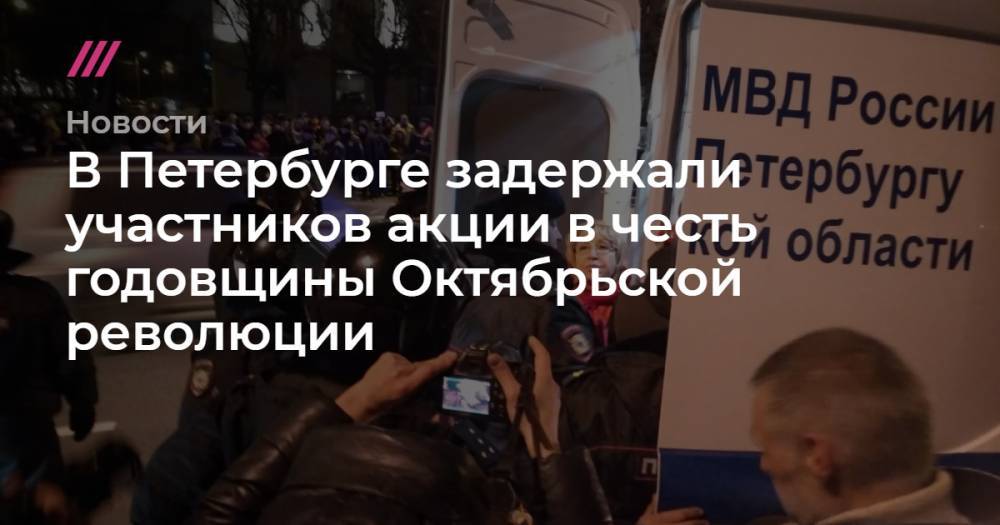 В Петербурге задержали участников акции в честь годовщины Октябрьской революции