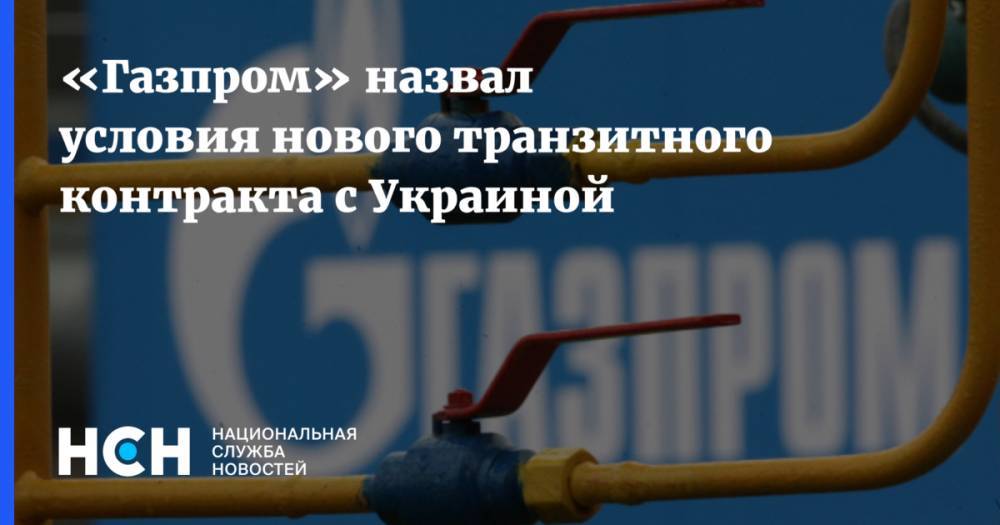 «Газпром» назвал условия нового транзитного контракта с Украиной