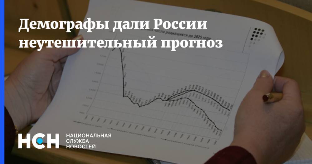 Демографы дали России неутешительный прогноз