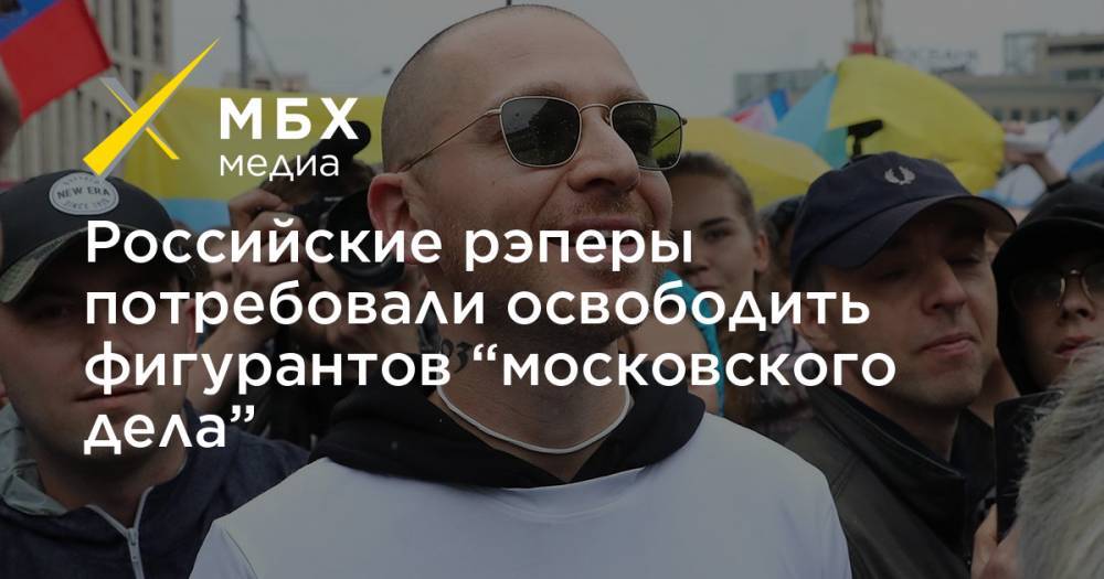 Российские рэперы потребовали освободить фигурантов “московского дела”