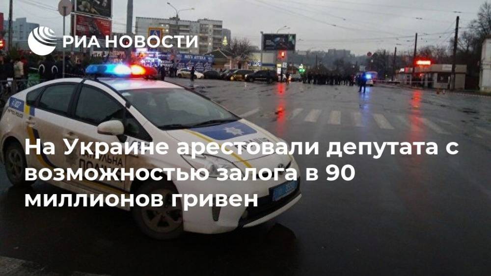 На Украине арестовали депутата с возможностью залога в 90 миллионов гривен