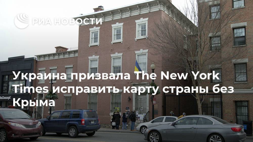 Украинское посольство в США призвало NYT исправить карту страны без Крыма