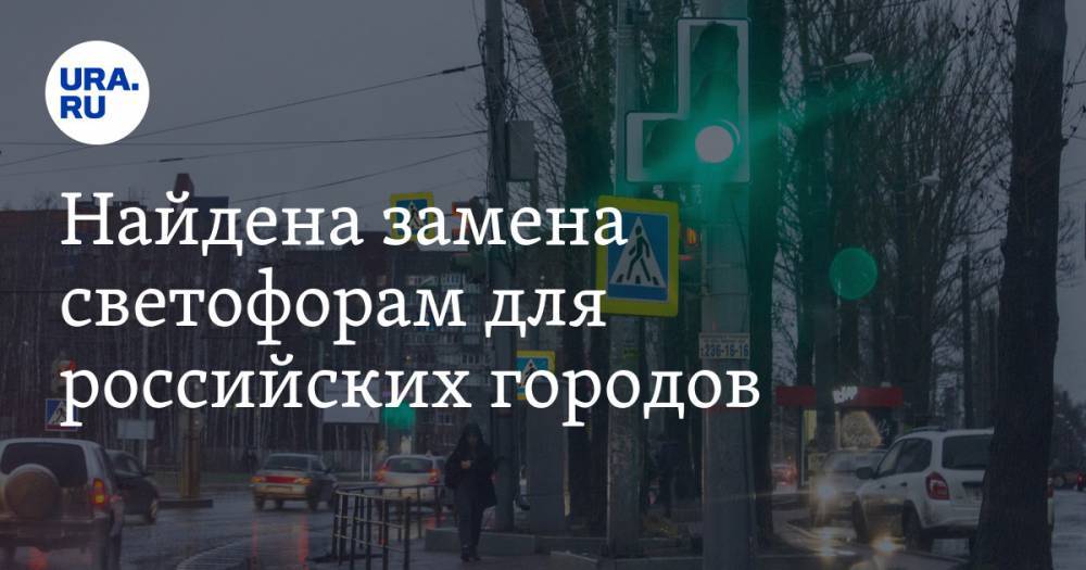 Найдена замена светофорам для российских городов. Идею подсмотрели в Перми