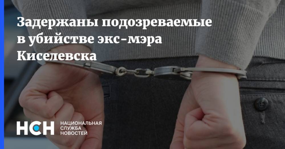 Задержаны подозреваемые в убийстве экс-мэра Киселевска