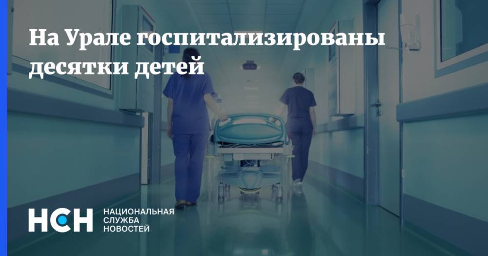 На Урале госпитализированы десятки детей