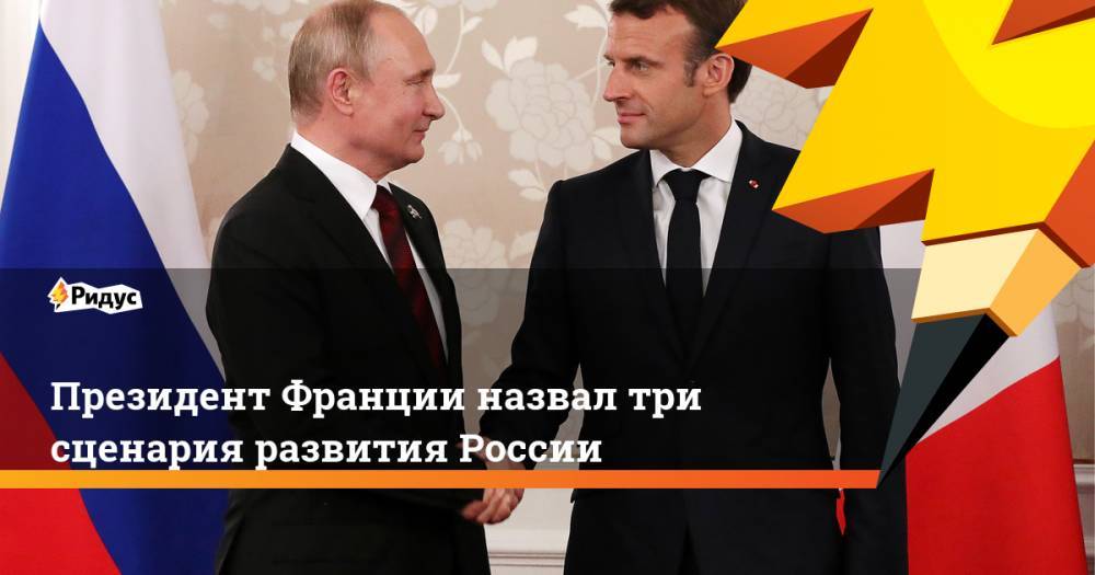 Президент Франции назвал три сценария развития России