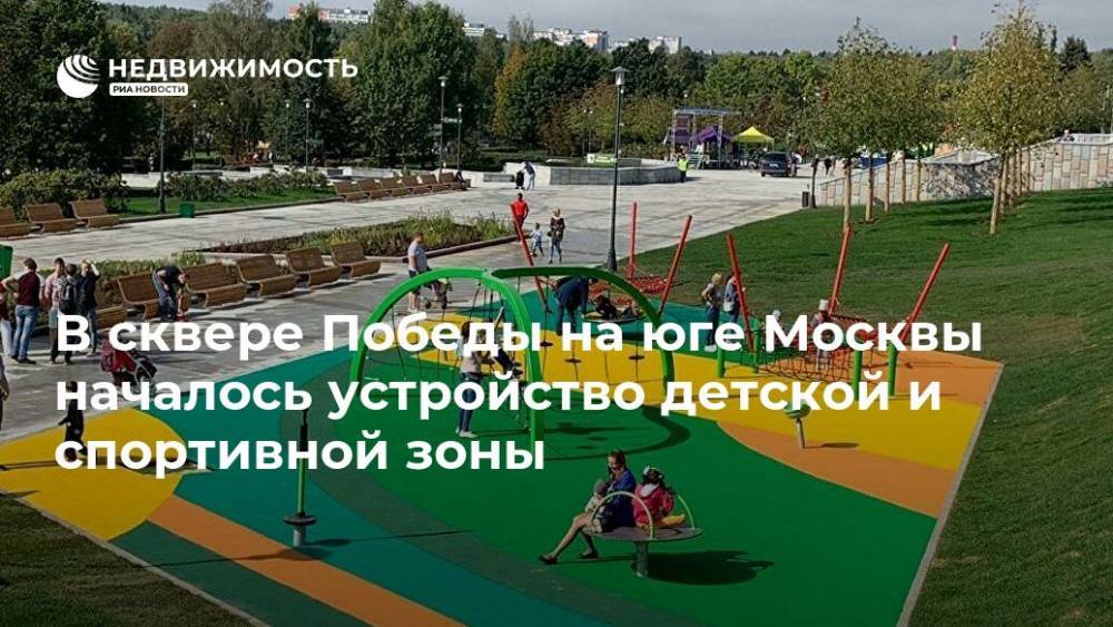 В сквере Победы на юге Москвы началось устройство детской и спортивной зоны