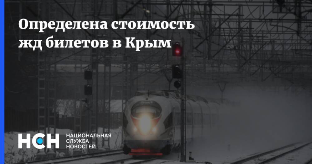 Определена стоимость жд билетов в Крым