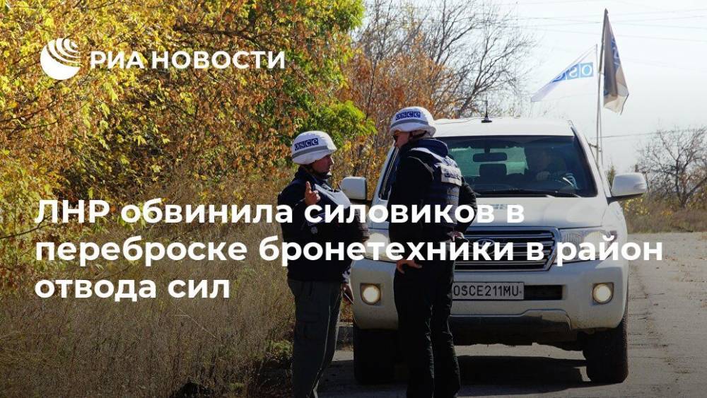 ЛНР обвинила силовиков в переброске бронетехники в район отвода сил