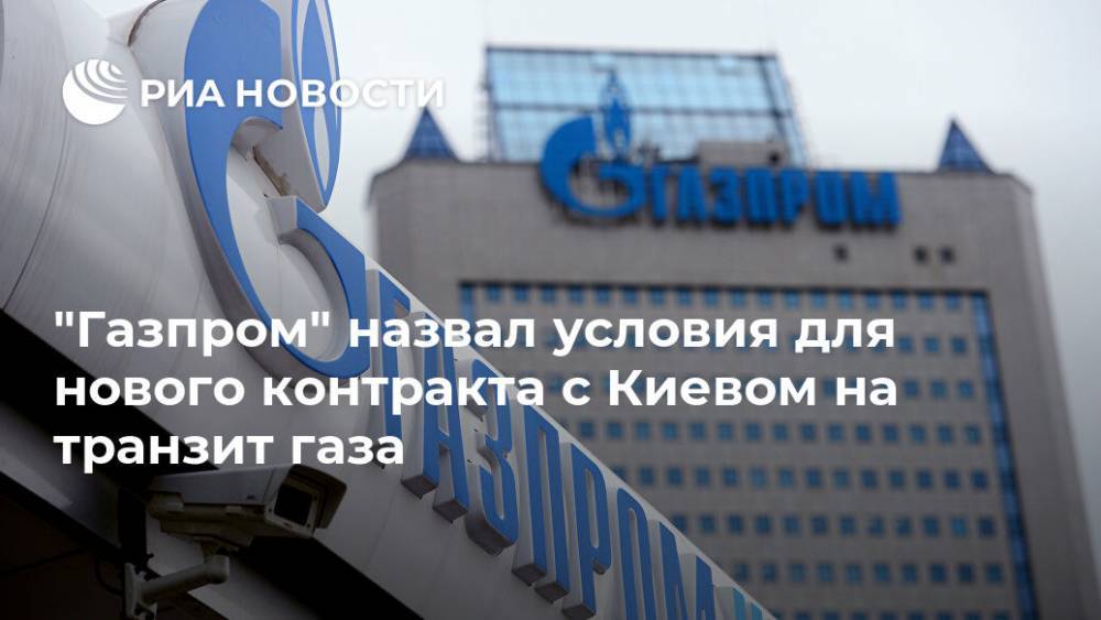 "Газпром" назвал условие для заключения контракта с Киевом на транзит газа