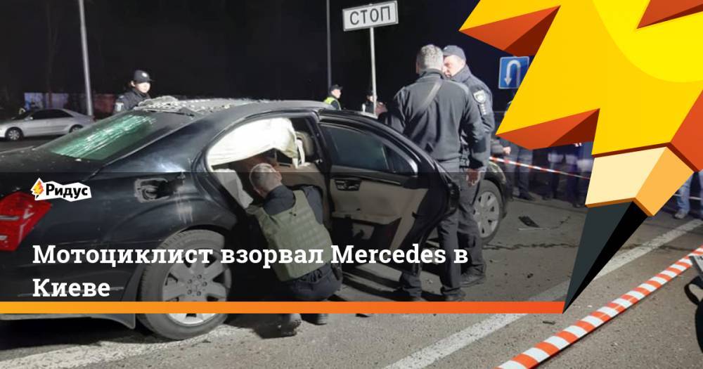 Мотоциклист взорвал Mercedes в Киеве