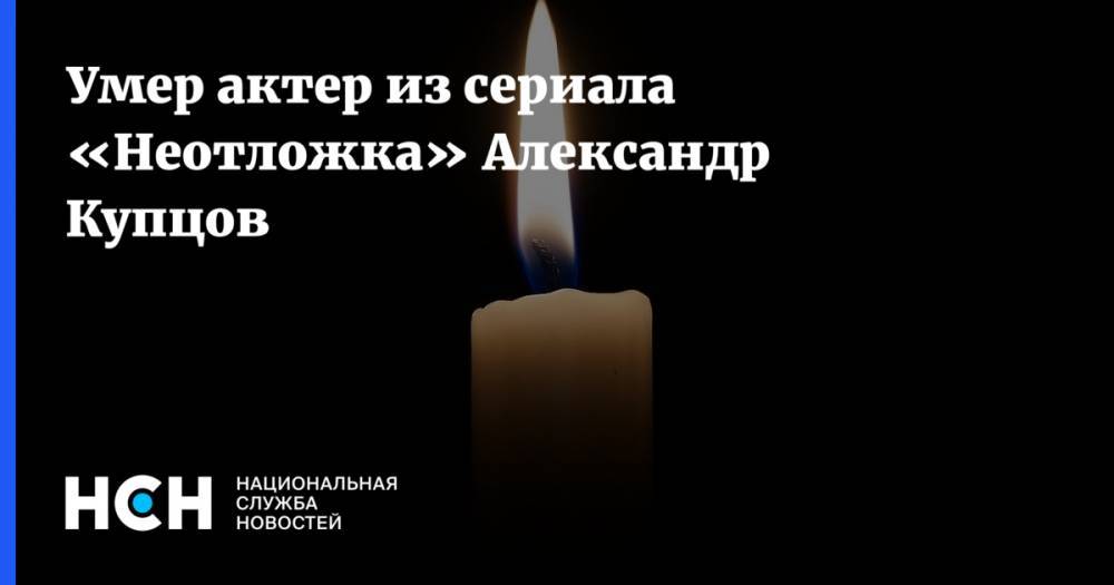 Умер актер из сериала «Неотложка» Александр Купцов