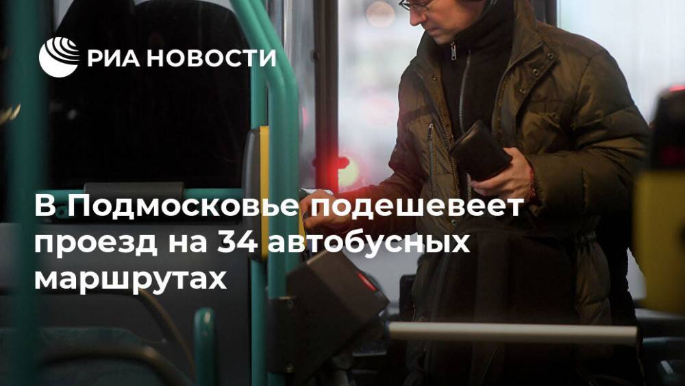 В Подмосковье подешевеет проезд на 34 автобусных маршрутах