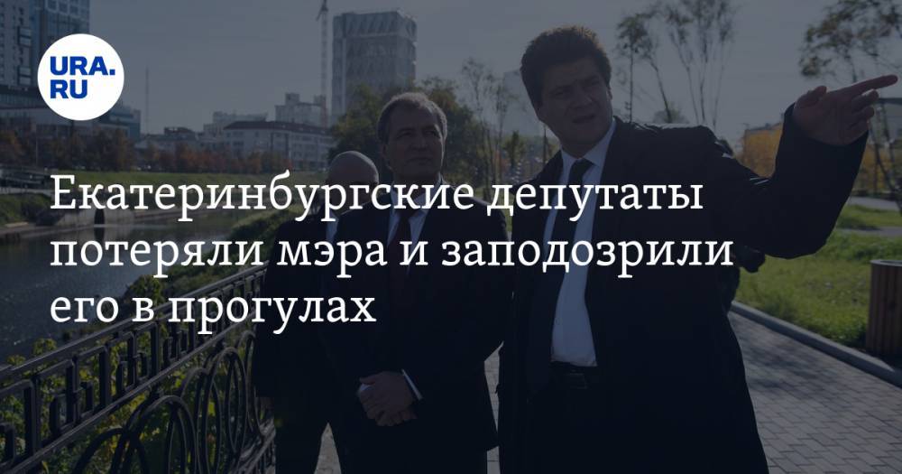 Екатеринбургские депутаты потеряли мэра и заподозрили его в прогулах