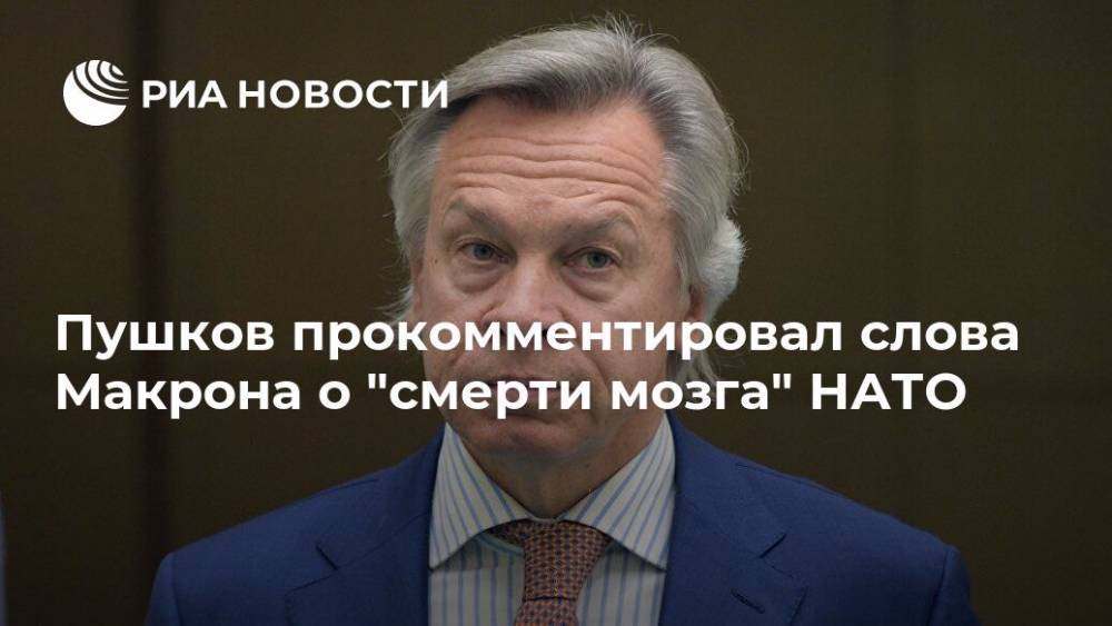 Пушков прокомментировал слова Макрона о "смерти мозга" НАТО
