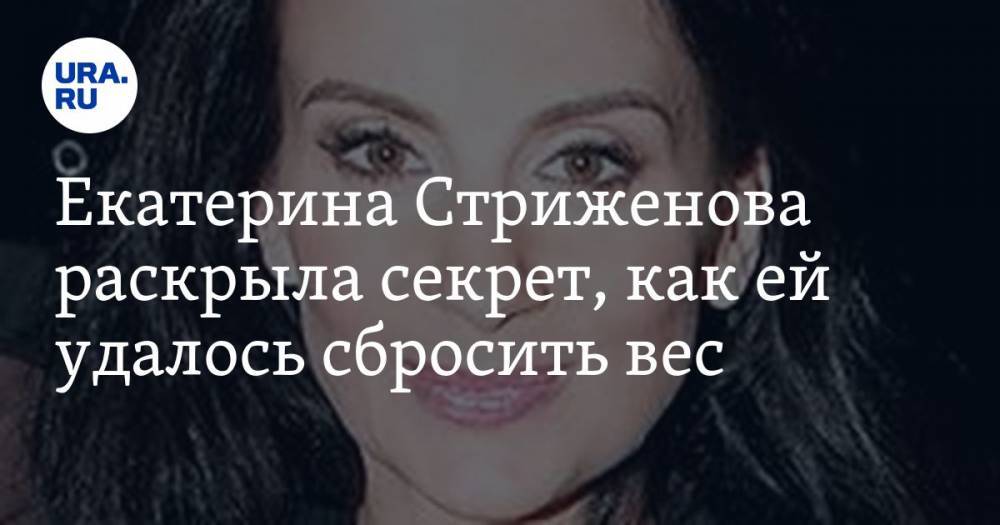 Екатерина Стриженова раскрыла секрет, как ей удалось сбросить вес. ФОТО