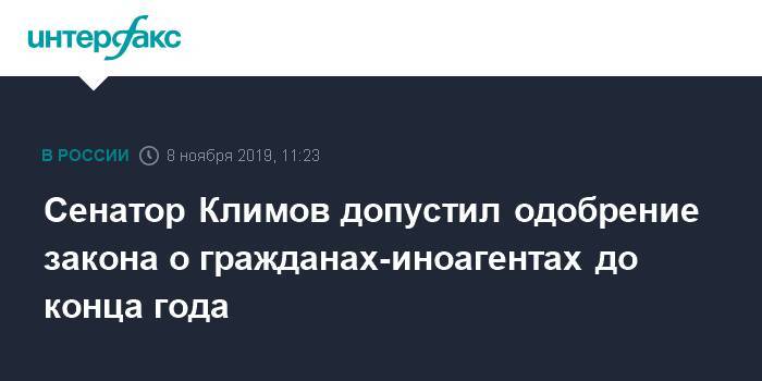 Сенатор Климов допустил одобрение закона о гражданах-иноагентах до конца года