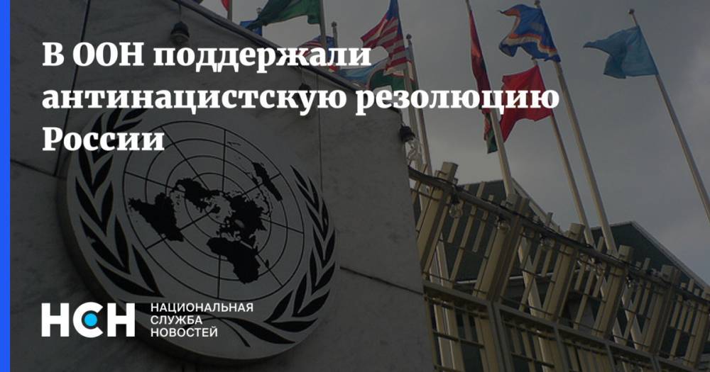 В ООН поддержали антинацистскую резолюцию России