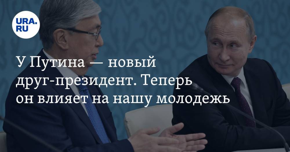У&nbsp;Путина&nbsp;— новый друг-президент. Теперь он&nbsp;влияет на&nbsp;нашу молодежь