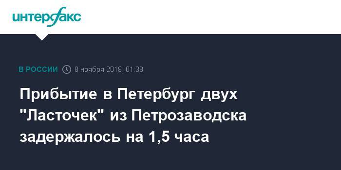 Прибытие в Петербург двух "Ласточек" из Петрозаводска задержалось на 1,5 часа