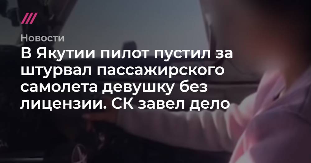 В Якутии пилот пустил за штурвал пассажирского самолета девушку без лицензии. СК завел дело