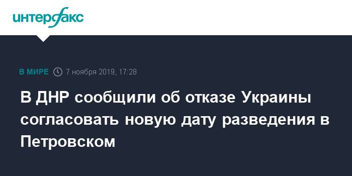 В ДНР сообщили об отказе Украины согласовать новую дату разведения в Петровском