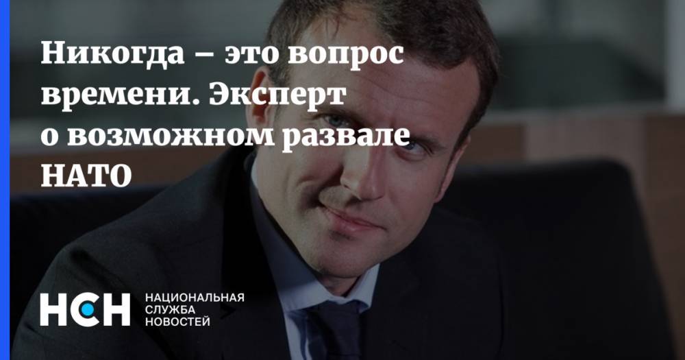 Никогда – это вопрос времени. Эксперт о возможном развале НАТО