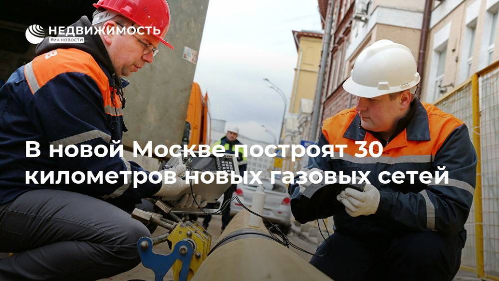 В новой Москве построят 30 километров новых газовых сетей