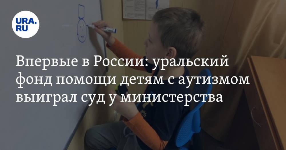 Впервые в России: уральский фонд помощи детям с аутизмом выиграл суд у министерства