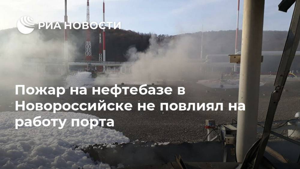 Пожар на нефтебазе в Новороссийске не повлиял на работу порта