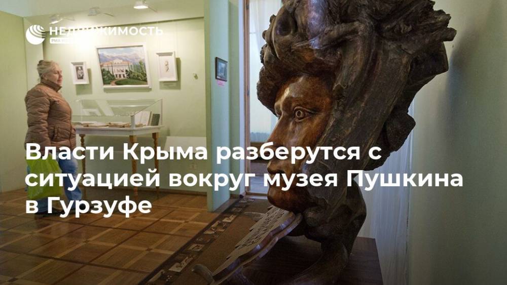 Власти Крыма разберутся с ситуацией вокруг музея Пушкина в Гурзуфе
