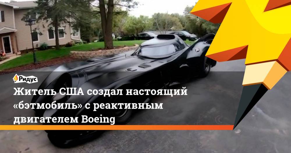 Житель США создал настоящий «бэтмобиль» с реактивным двигателем Boeing