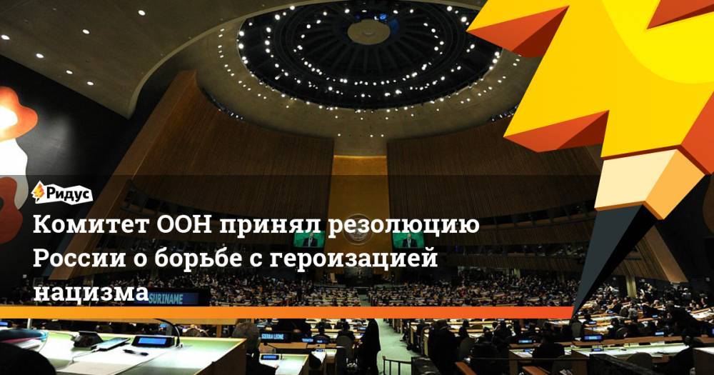 Комитет ООН принял резолюцию России о борьбе с героизацией нацизма
