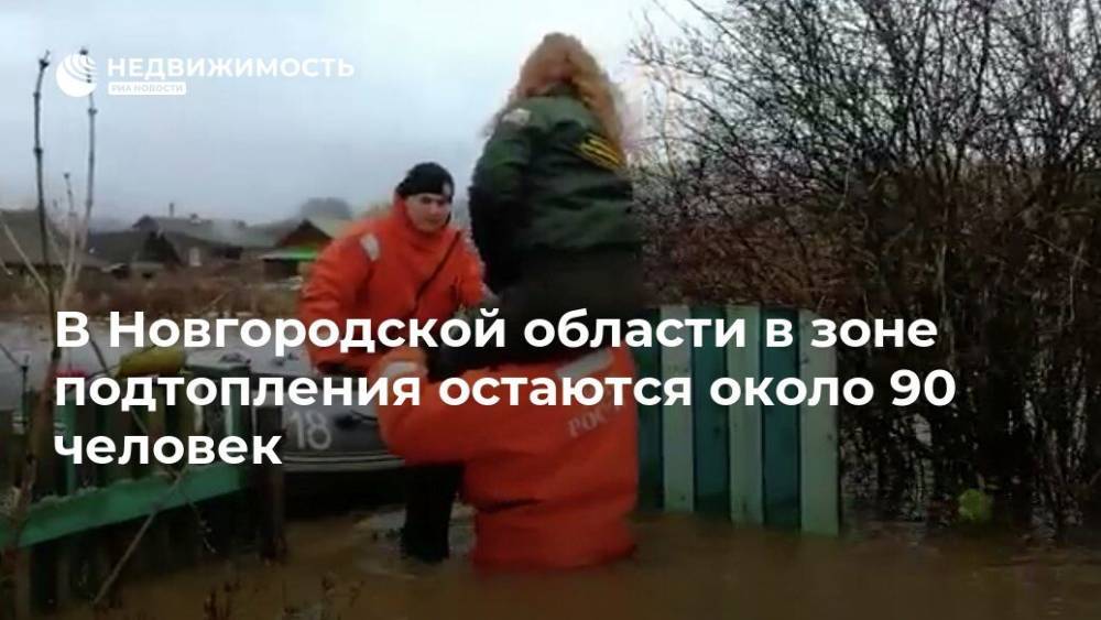 В Новгородской области в зоне подтопления остаются около 90 человек