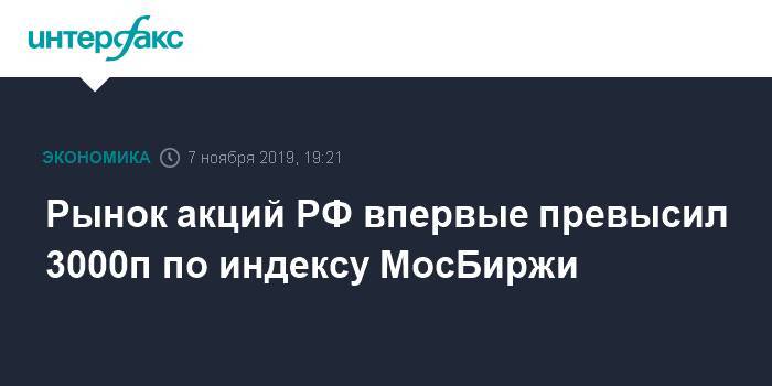 Рынок акций РФ впервые превысил 3000п по индексу МосБиржи