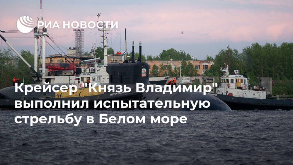Крейсер "Князь Владимир" выполнил испытательную стрельбу в Белом море