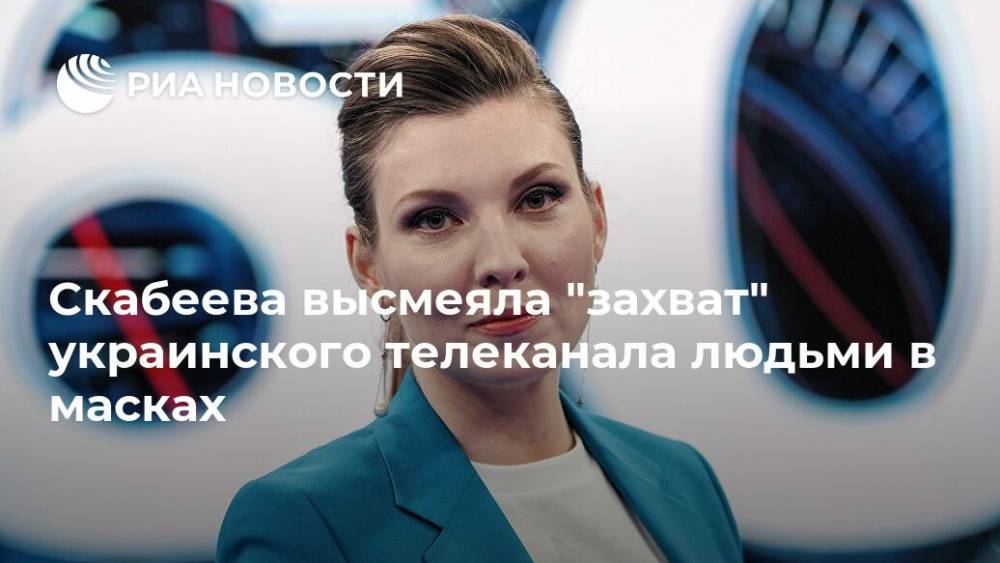 Скабеева высмеяла "захват" украинского телеканала людьми в масках