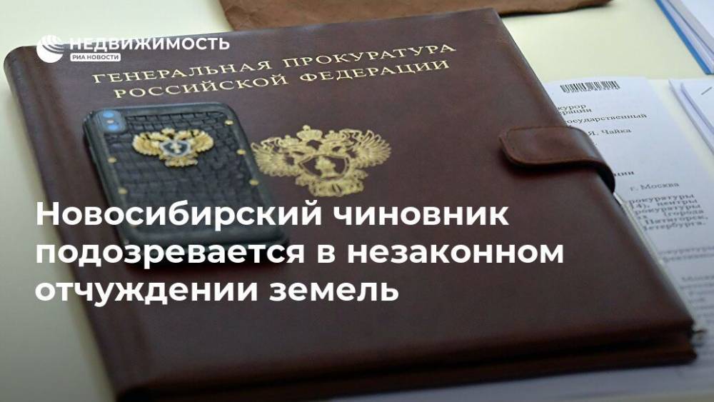 Новосибирский чиновник подозревается в незаконном отчуждении земель