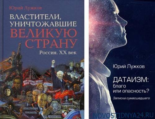 Выходят новые литературные произведения Юрия Лужкова