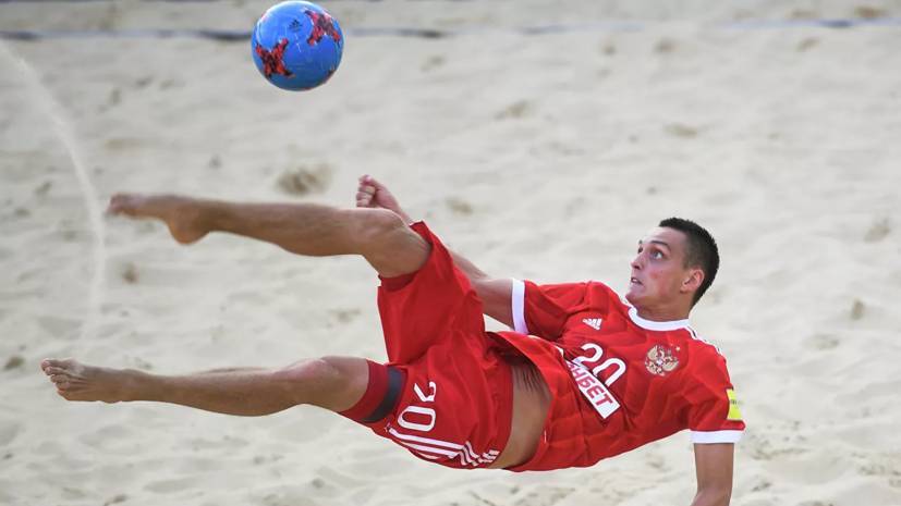 Сборная России по пляжному футболу уступила команде Ирана на Межконтинентальном кубке