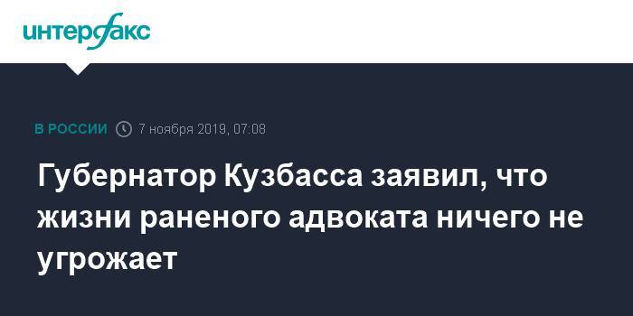 Губернатор Кузбасса заявил, что жизни раненого адвоката ничего не угрожает
