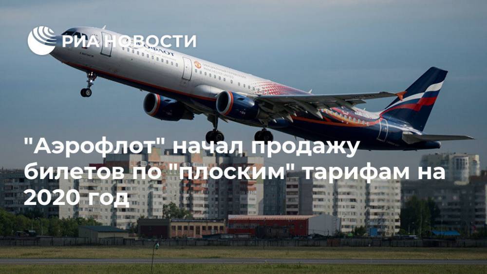 "Аэрофлот" начал продажу билетов по "плоским" тарифам на 2020 год