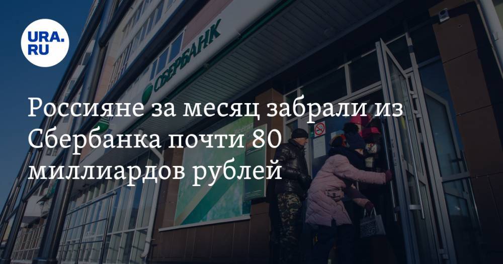 Россияне за месяц забрали из Сбербанка почти 80 миллиардов рублей
