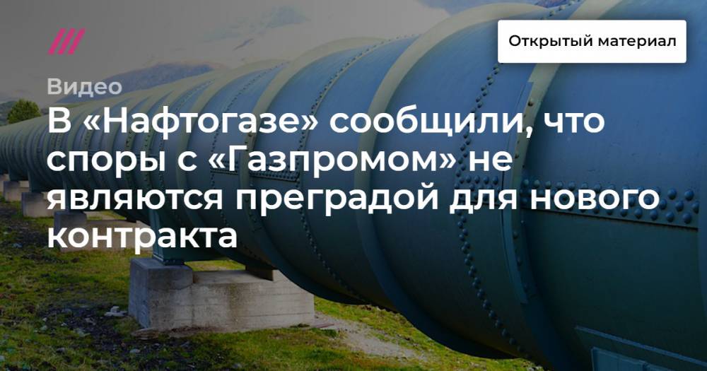 В «Нафтогазе» сообщили, что споры с «Газпромом» не являются преградой для нового контракта