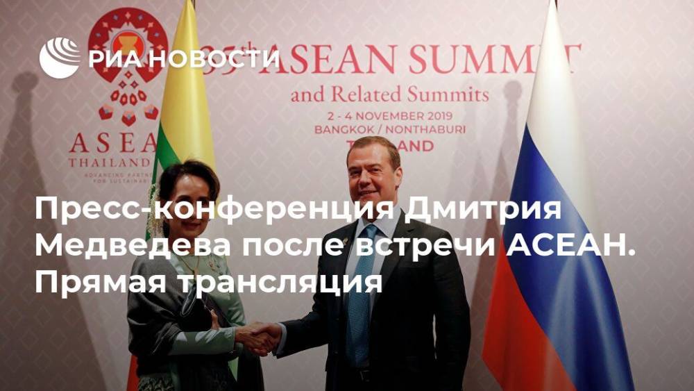 Пресс-конференция Дмитрия Медведева после встречи АСЕАН. Прямая трансляция