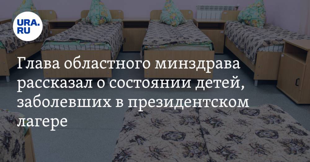 Глава областного минздрава рассказал о состоянии детей, заболевших в президентском лагере
