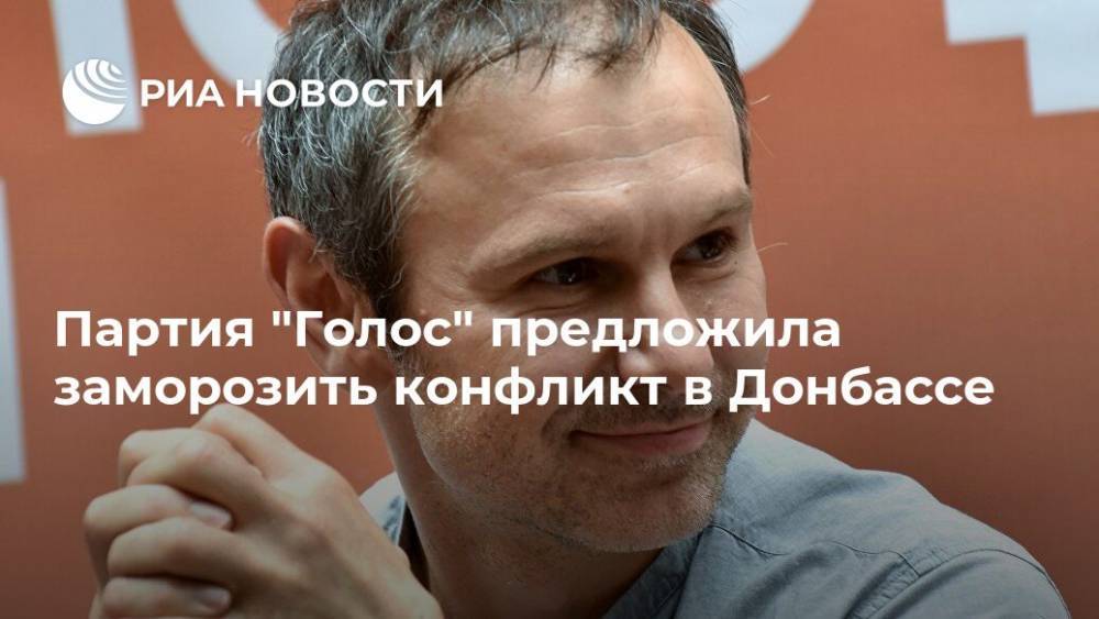 Партия "Голос" предложила заморозить конфликт в Донбассе