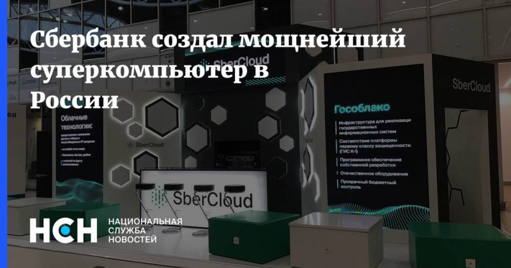 Сбербанк создал мощнейший суперкомпьютер в России