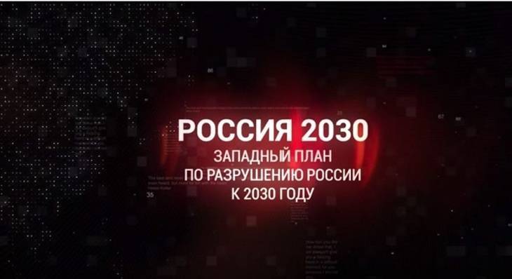 Российские либералы работают на развал страны к 2030 году по плану Запада
